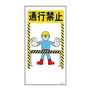 【未使用】【中古】 緑十字 イラスト標識 JK-2 通行禁止 097002