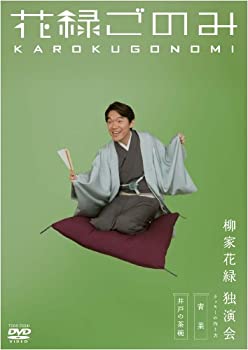 【未使用】【中古】 花緑ごのみ 柳家花緑独演会 [DVD]