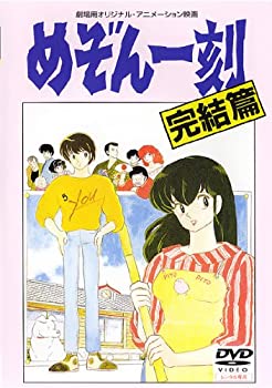 【未使用】【中古】 劇場版 めぞん一刻 完結篇 [レンタル落ち]