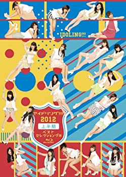 【中古-非常に良い】 アイドリング!!! 2012上半期ベストセレクショング!!! [Blu-ray] 6,937円