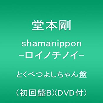 【未使用】【中古】 shamanippon -ロイノチノイ-とくべつよしちゃん盤 (初回盤B) (DVD付)
