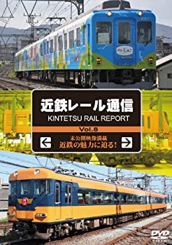 【未使用】【中古】 近鉄レール通信vol.8 [DVD]