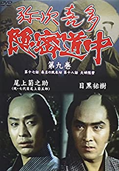【未使用】【中古】 弥次喜多隠密道中 第九巻 17話 桑名の風来坊 18話 夫婦隠密 [DVD]