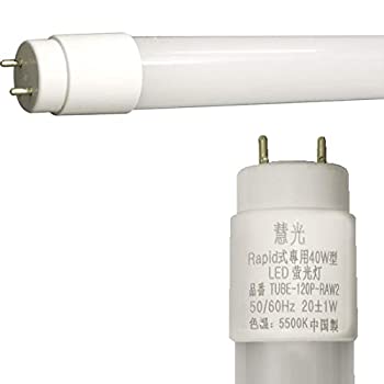 【未使用】【中古】 led 蛍光灯40w直管 120cm ラピッド式器具専用蛍光灯led 昼白色 慧光 120P-RAW2