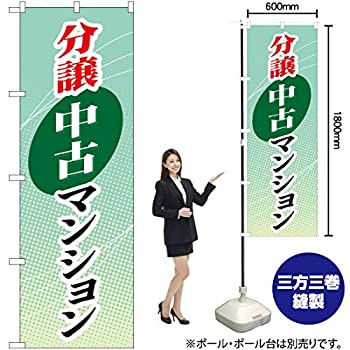 【未使用】【中古】 GNB-366 分譲中古マンション のぼり [オフィス用品]｜ムジカ＆フェリーチェ店
