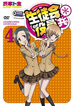 【中古-非常に良い】 生徒会役員共* 4 [DVD]