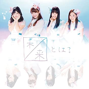 【未使用】【中古】 未来とは? (CD+DVD) (Type-B) (初回生産限定盤) 7,056円
