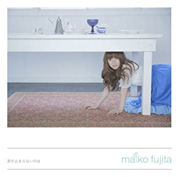 【未使用】【中古】 涙が止まらないのは (初回限定盤)