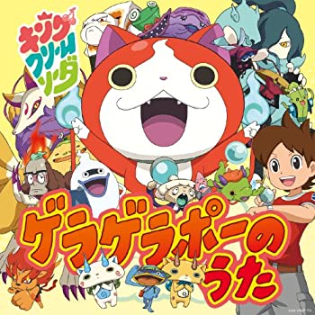 【未使用】【中古】 ゲラゲラポーのうた[CD+DVD]