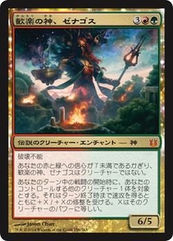 【中古】 マジックザギャザリング 神々の軍勢 (日本語版) /歓楽の神 ゼナゴス (神話レア) /MTG/シングルカード
