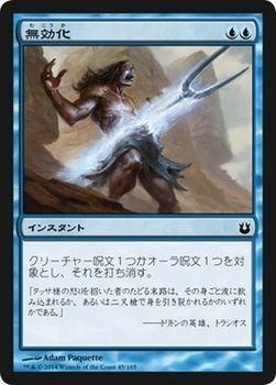 【中古-非常に良い】 マジックザギャザリング 神々の軍勢 (日本語版) /無効化/MTG/シングルカード