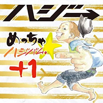 【未使用】【中古】 めっちゃ☆ハジバム。+1 [DVD付] 9,800円