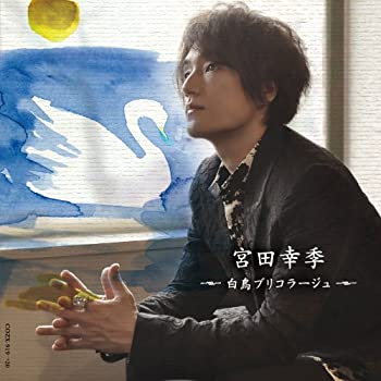 【未使用】【中古】 白鳥ブリコラージュ【DVD付き限定盤】｜ムジカ＆フェリーチェ店 16,320円