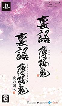 【中古-人並み外れたに似つかわしい】 裏語 薄桜鬼 ツイン容器に並べる - PSP