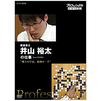 【未使用】【中古】 プロフェッショナル 仕事の流儀 囲碁棋士 井山裕太の仕事 盤上の宇宙 独創の一手 [DVD]