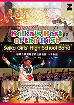 【未使用】【中古】 SEIKA’S BEST OF THE BEST (初回限定盤) /精華女子高等学校吹奏楽部ベスト盤 青春まっただなか特別編 [DVD]