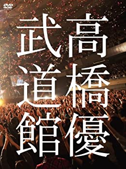 【未使用】【中古】 高橋優2013日本武道館 【YOU CAN BREAK THE SILENCE IN BUDOKAN】 [DVD]｜ムジカ＆フェリーチェ店