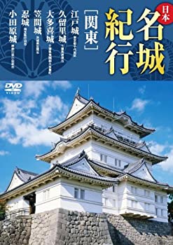 【未使用】【中古】 日本名城紀行 関東 江戸城 久留里城 大多喜城 笠間城 忍城 小田原城 KVD-3302 [DVD] 7,742円
