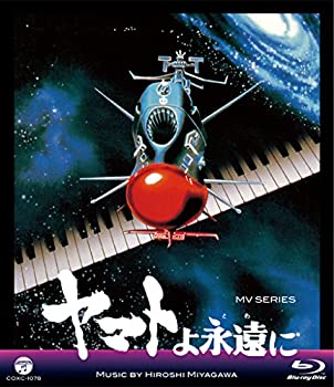 【未使用】【中古】 MV SERIES (ミュージックビデオ シリーズ) ヤマトよ永遠に [Blu-ray]