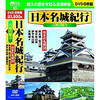 【未使用】【中古】 日本名城紀行 日本の名城 城 セット DVD16枚組 ACC-009-010S