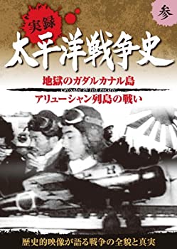 中古】 太平洋戦争史 3 地獄の ガダルカナル島 アリューシャン列島の