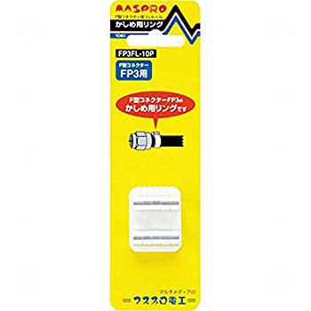 【未当て嵌める】【中古】 マスプロ電工 F型繋ぎ用フェ置き目 3C用 10個入り口・入口 FP3FL-10P