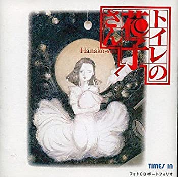 【中古-非常に良い】 フォトCD トイレの花子さん