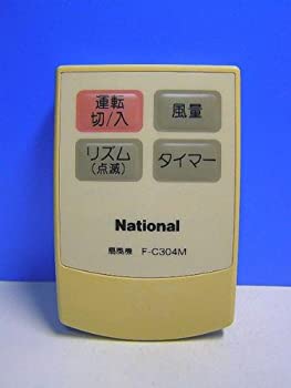 【中古-非常に良い】 ナショナル 扇風機リモコン F-C304M 12,310円