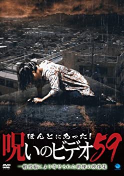 【未使用】【中古】 ほんとにあった!呪いのビデオ59 [DVD]
