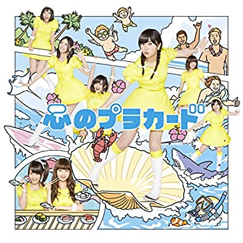 【未使用】【中古】 心のプラカード Type B通常盤 (多売特典なし)｜ムジカ＆フェリーチェ店