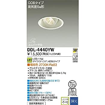 【中古-非常に良い】 DAIKO LEDユニバーサルダウンライト COBタイプ 高気密SB形 調光タイプ 電球色 ダイクロハロゲン65Wタイプ 埋込穴φ125 配光角30° DDL-4440YW