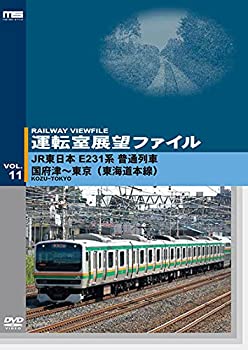 【中古】 運転室展望ファイルVOL.11 JR東日本 E231系普通列車 国府津~東京 (東海道本線) [DVD]