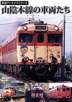 【未使用】【中古】 鉄道アーカイブシリーズ 山陰本線の車両たち [DVD]