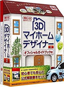 【中古】 3Dマイホーム設計者12 オフィシャルガイドブック付