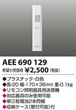 【中古】 AEE690129 遠隔操作透過率器 コイズミ点火装置 KOIZUMI コイズミ