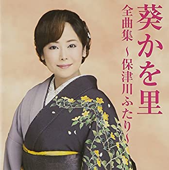 【未使用】【中古】 葵かを里全曲集~保津川ふたり~