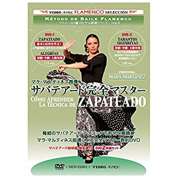 【未使用】【中古】 フラメンコの魅力を学ぶ教則シリーズvol.8 マラ・マルティネス指導 サパテアード完全マスター Como Aprender la Tecnica de Zapateado