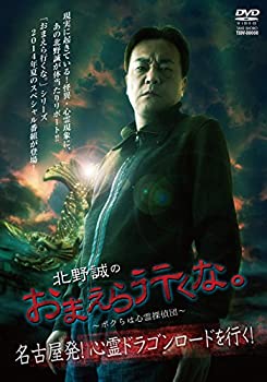 【未使用】【中古】 北野誠のおまえら行くな。 名古屋発! 心霊ドラゴンロードを行く! [DVD]