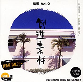 【未使用】【中古】 創造素材 風景Vol.2