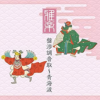 【中古-非常に良い】 雅楽 盤渉調音取~青海波