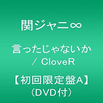 【未使用】【中古】 言ったじゃないか / CloveR 【初回限定盤A】 (DVD付)