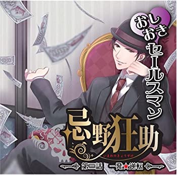 【中古-非常に良い】 おしおきセールスマン忌野狂助 第三話 一発☆逆転｜ムジカ＆フェリーチェ店