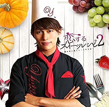 【未使用】【中古】 恋するスイーツレシピ 2 ~君が恋に落ちる一つの方法~ (CD+DVD+グッズ) (数量限定生産盤)