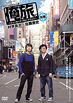 【未使用】【中古】 俺旅。 ~ニューヨーク・ブロードウェイ ~ 村井良大×佐藤貴史 前編 [DVD] 7,275円