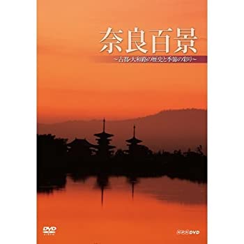【未使用】【中古】 奈良百景 ～古都・大和路の歴史と季節の彩り～【NHKスクエア限定商品】