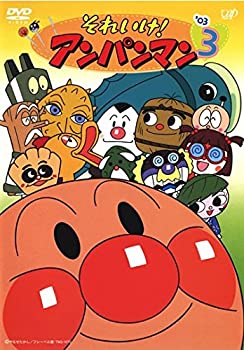 【未使用】【中古】 それいけ!アンパンマン ’03 3 [レンタル落ち]