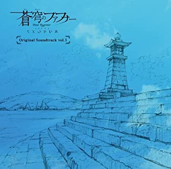 【未使用】【中古】 TVアニメ 蒼穹のファフナー EXODUS オリジナルサウンドトラックvol.1