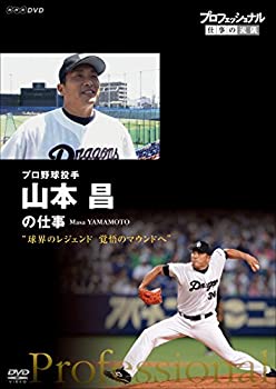 【未使用】【中古】 プロフェッショナル 仕事の流儀 プロ野球投手・山本昌 球界のレジェンド 覚悟のマウンドへ [DVD]