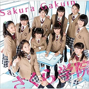 【未使用】【中古】 さくら学院2014年度 ~君に届け~(初回限定さ盤)(DVD付) 12,295円