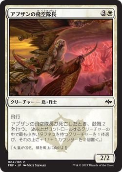 【中古-非常に良い】 マジック：ザ・ギャザリング (MTG) アブザンの飛空隊長 / 運命再編 (日本語版) シングルカード FRF-004-C